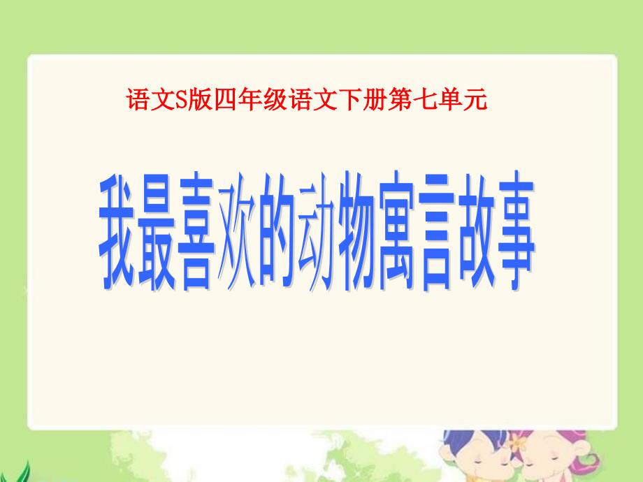 我最喜欢的寓言故事_第1页