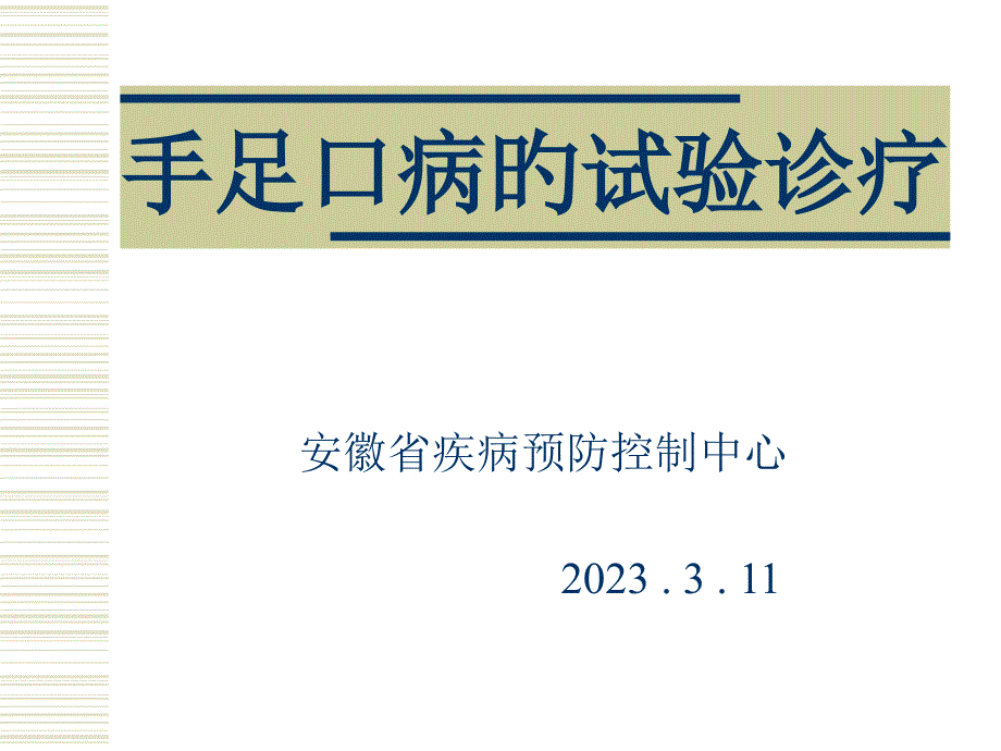 手足口病的实验诊断_第1页