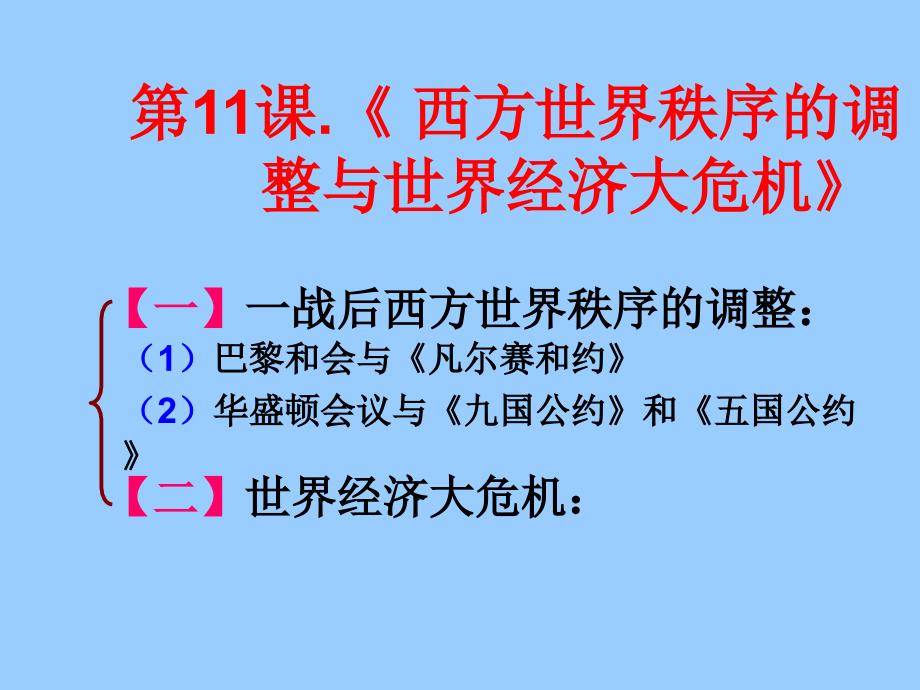 西方世界秩序的調(diào)整與世界經(jīng)濟(jì)大危機(jī)(華師版)_第1頁