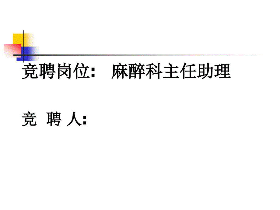 麻醉科主任助理竞聘演讲专家讲座_第1页