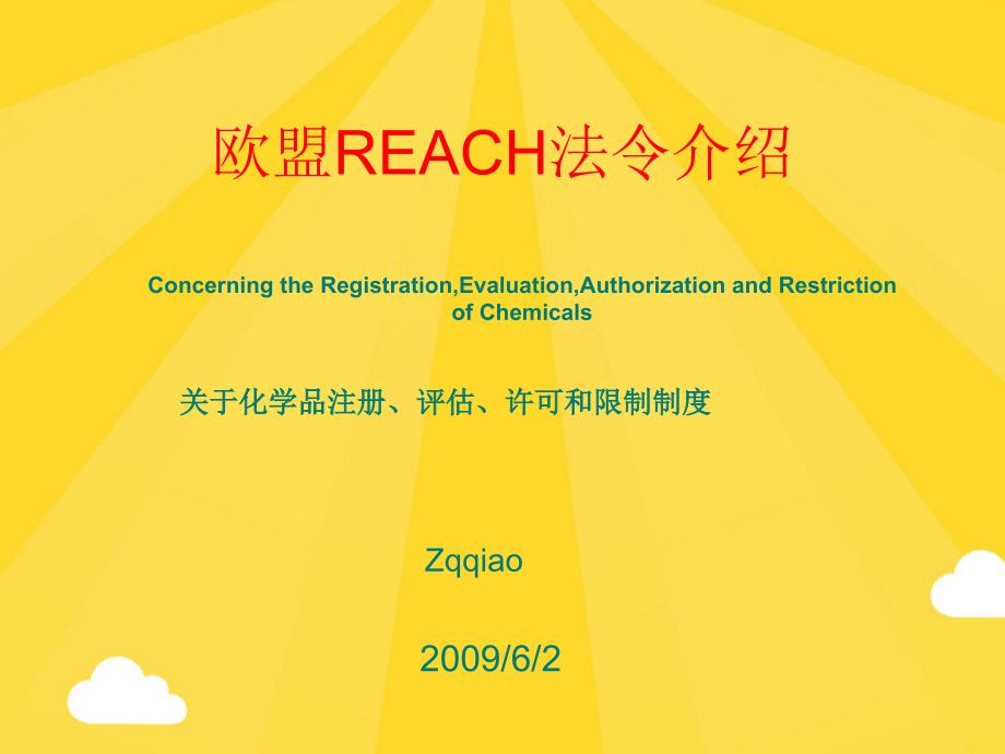 欧盟REACH法令介绍(共37张PPT)_第1页