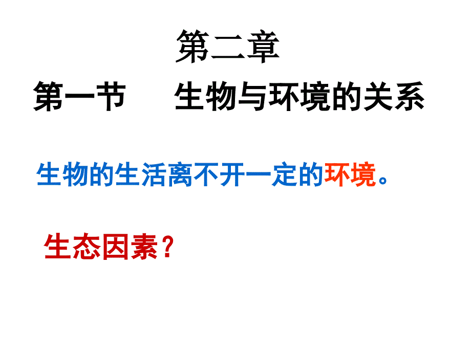 第一节生物与环境的关系_第1页