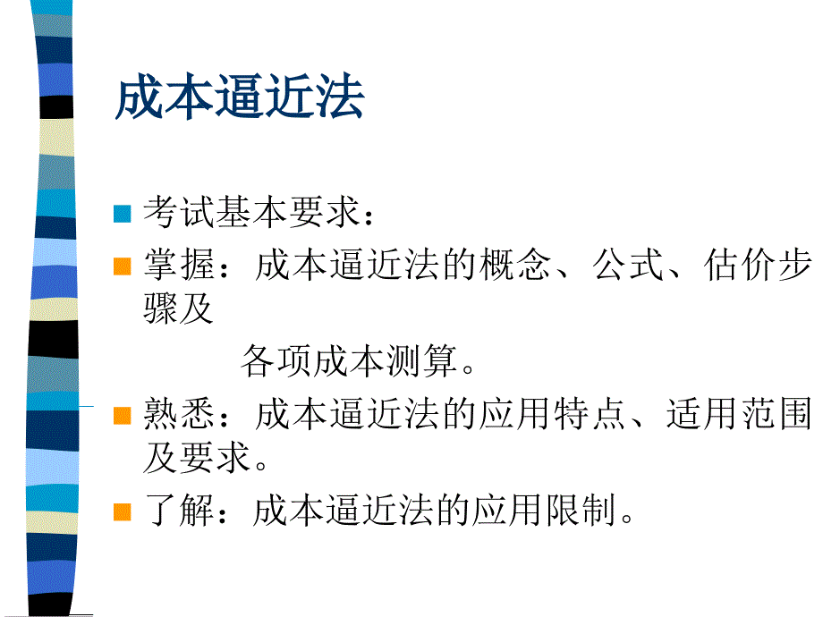 项目六被征收土地的估价(成本法)_第1页