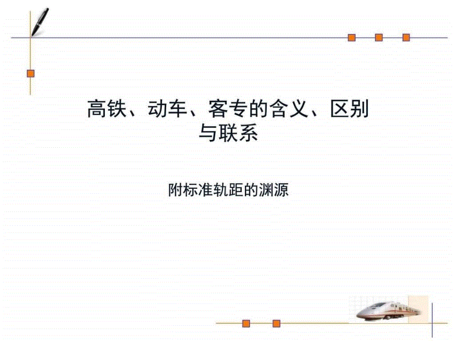 高铁动车客专的含义区别与联系2022优秀文档_第1页