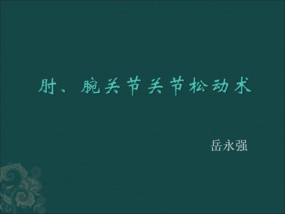 上肢肘腕关节松动术专家讲座_第1页