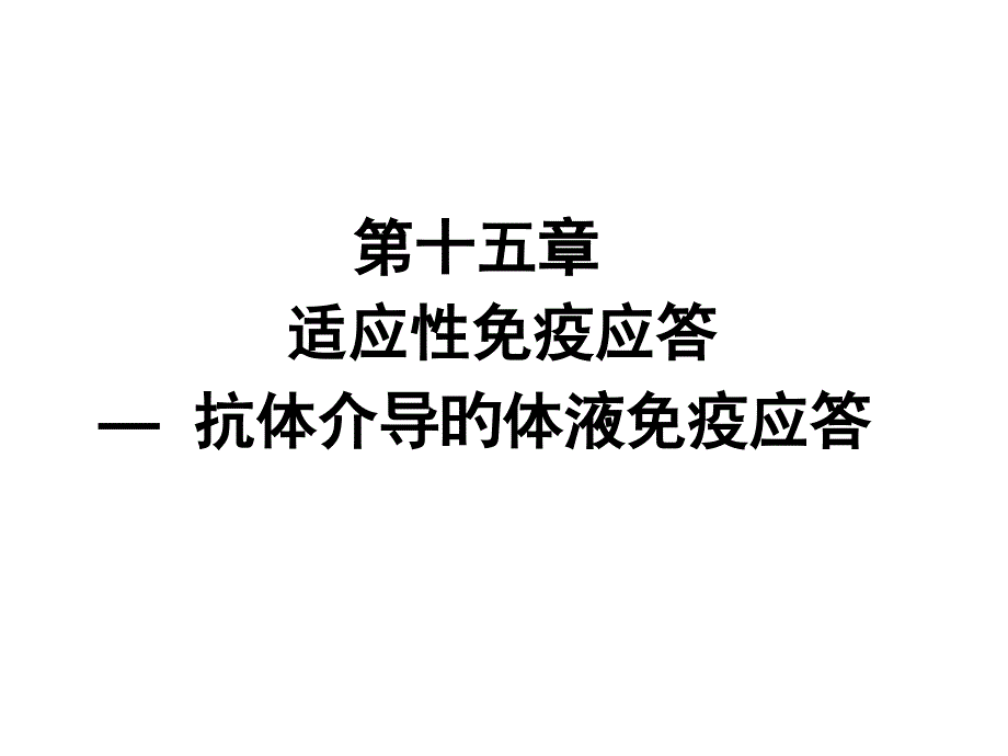 适应性免疫应答抗体介导的体液免疫应答_第1页