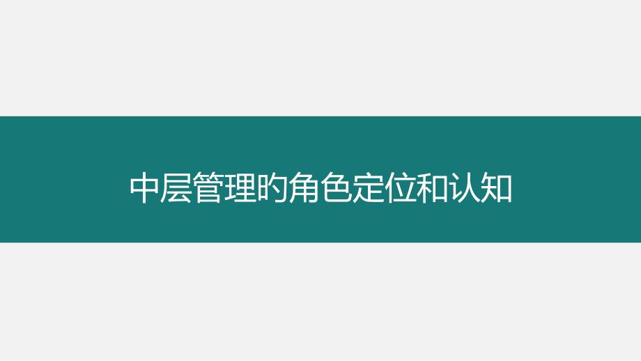 中层管理的角色定位和认知_第1页