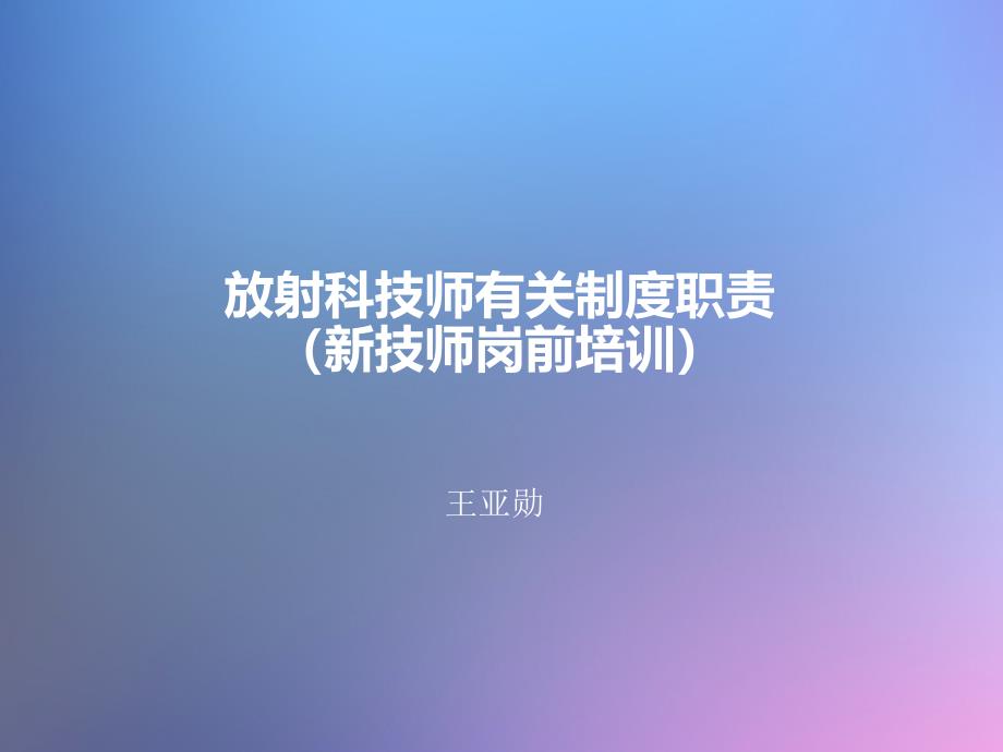 放射科制度职责_第1页