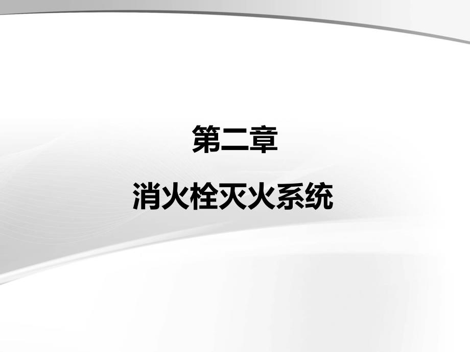 室外消防栓和室外给水管网_第1页