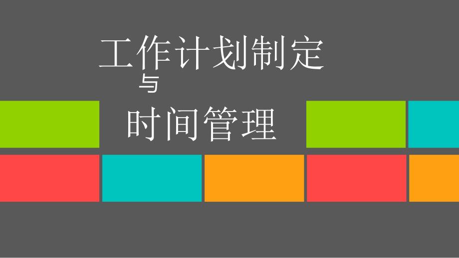 工作计划制定及时间管理方案_第1页