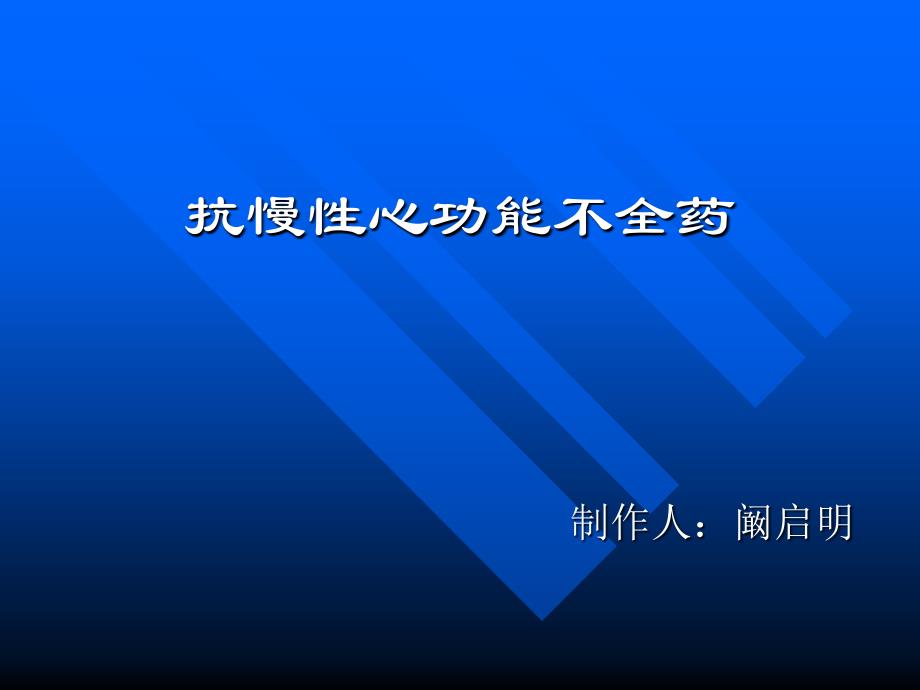 抗慢性心功能不全药专业知识宣讲_第1页