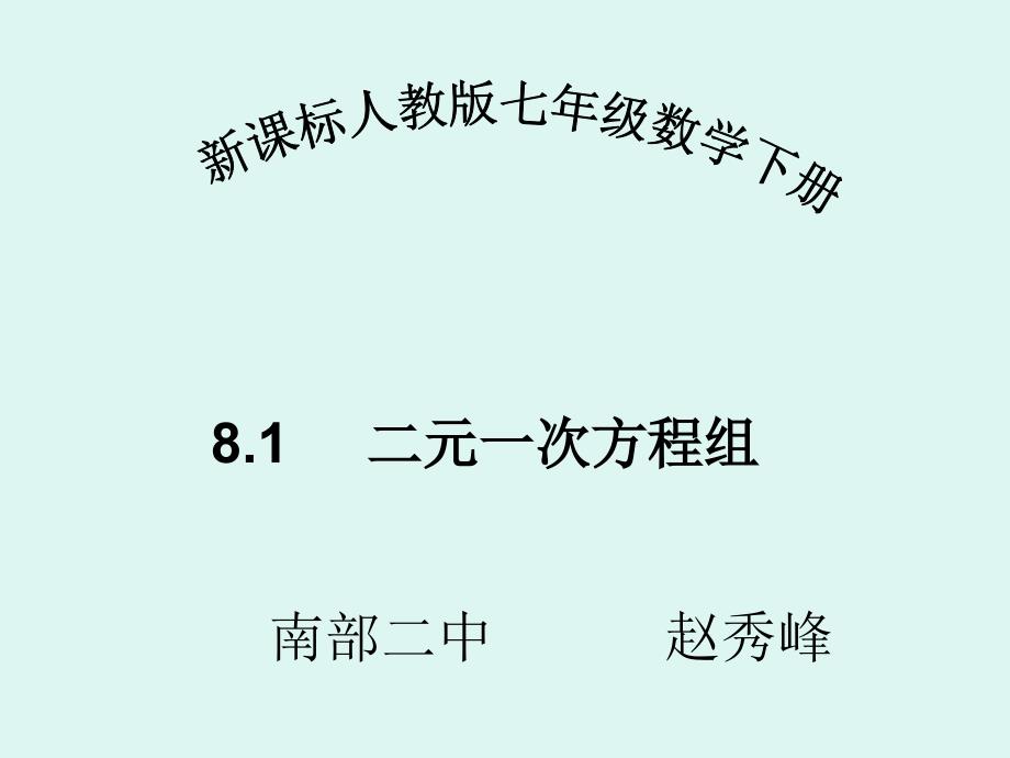 七年级下册二元一次方程组课件赵_第1页