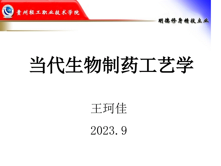 现代生物制药工艺学_第1页