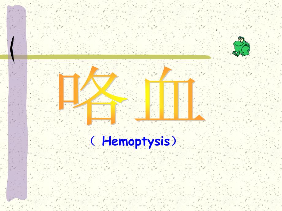 咯血的护理专题知识_第1页