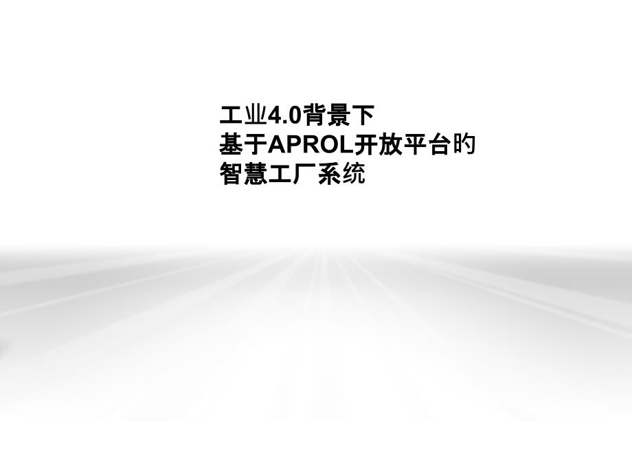 工业4.0背景下基于APROL开放平台的智慧工厂系统_第1页