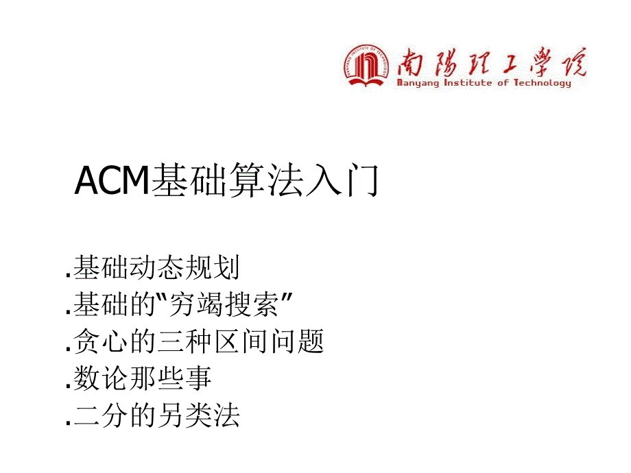 ACM基础算法入门-PPT_第1页