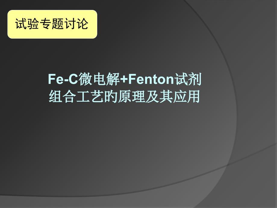 FeC微电解Fenton试剂组合工艺的原理和其应用讲座_第1页