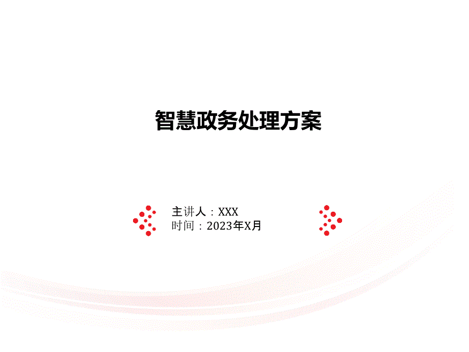 智慧政务解决方案_第1页