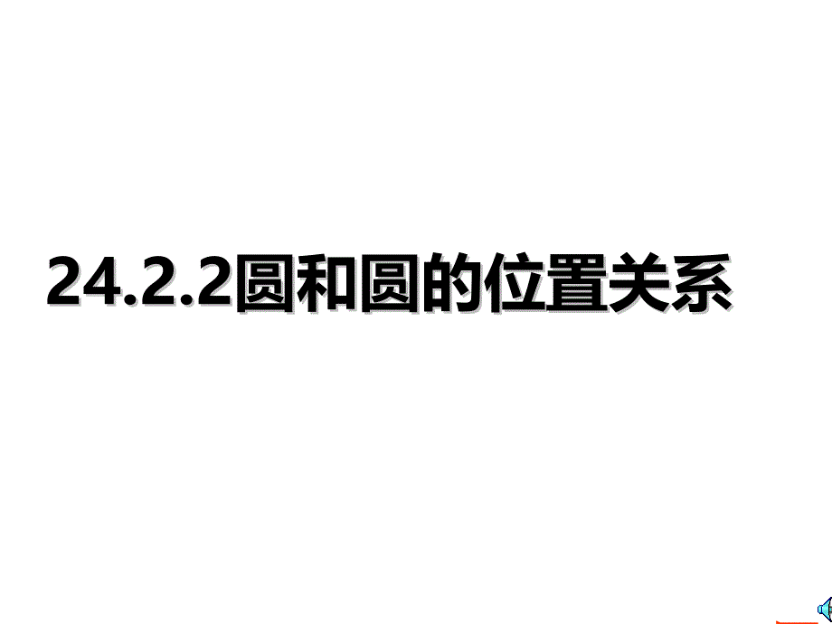 圆与圆位置关系_第1页