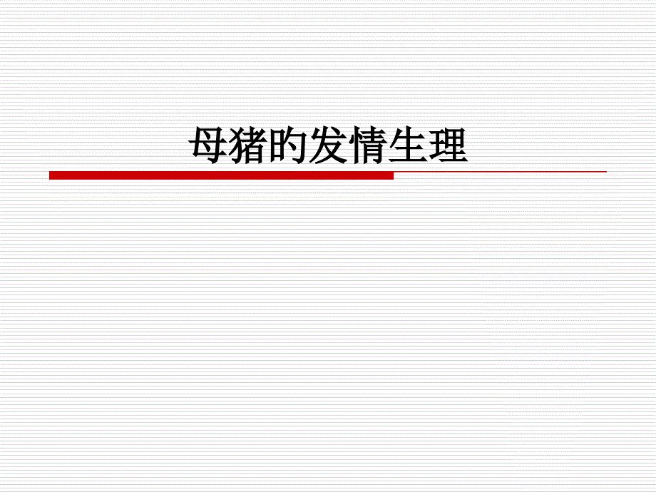 母猪的发情生理_第1页