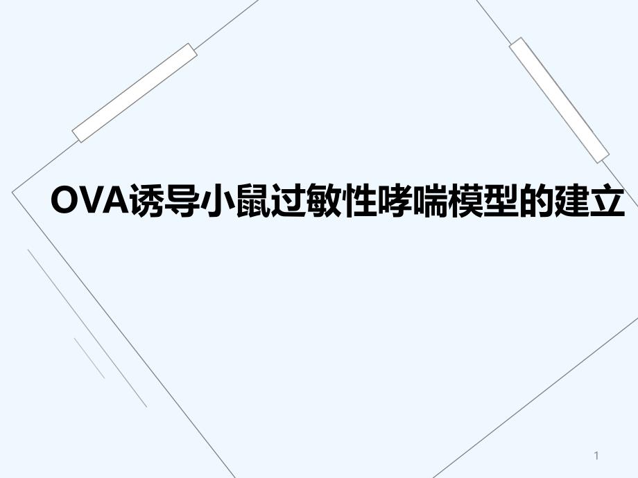 OVA诱导小鼠过敏性哮喘模型的建立-PPT_第1页