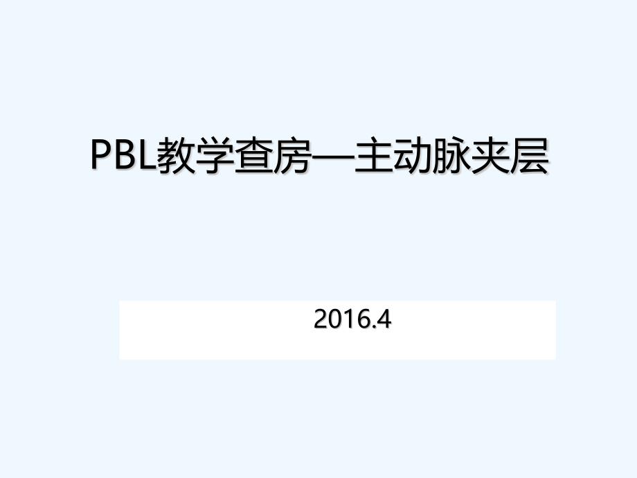 PBL教学查房主动脉夹层-PPT_第1页