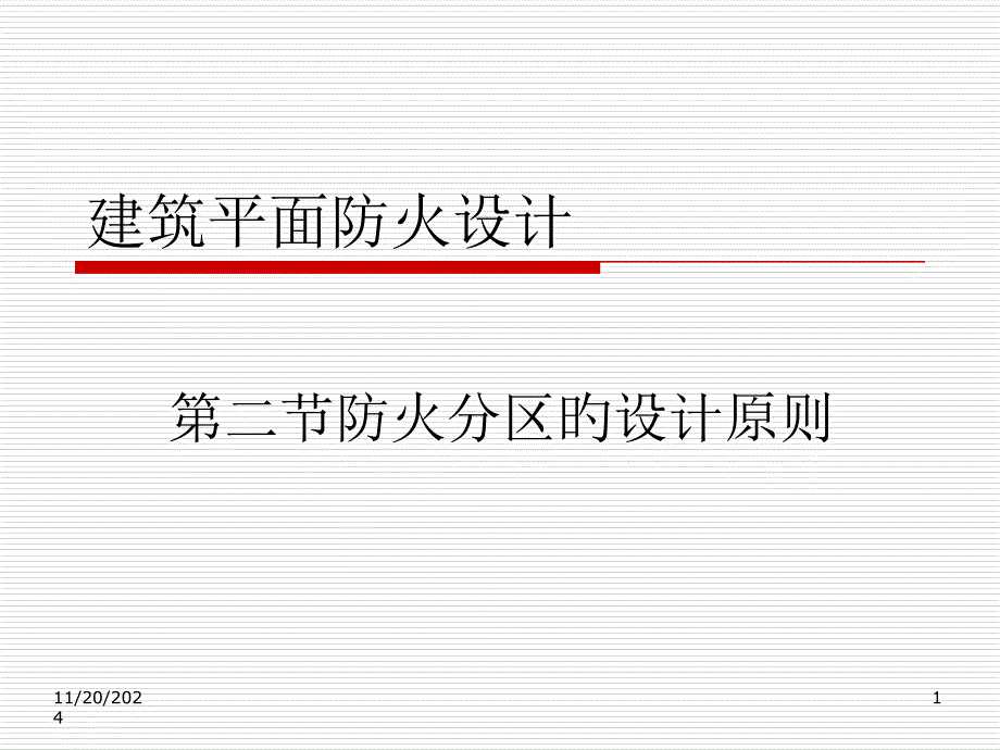 建筑防火分区划分与标准不错_第1页