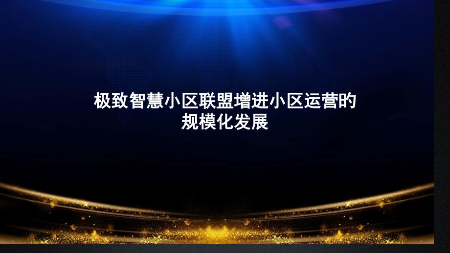 智慧社区联盟促进社区运营的规模化发展方案_第1页