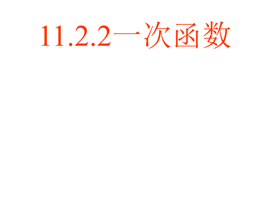 1122一次函数1_第1页