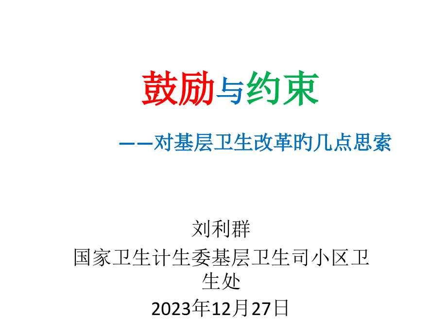 激励与约束对基层卫生改革的几点思考_第1页