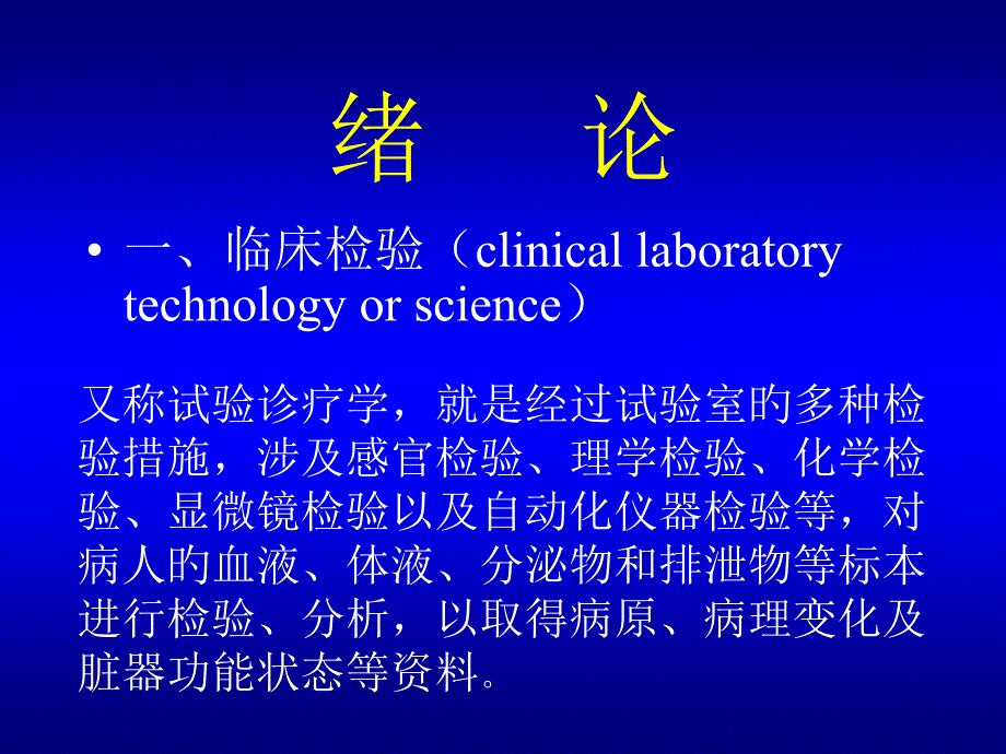 临床基础检验学_第1页