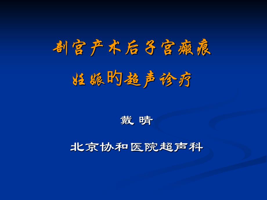 剖宫产术后子宫瘢痕妊娠的超声诊疗专家讲座_第1页