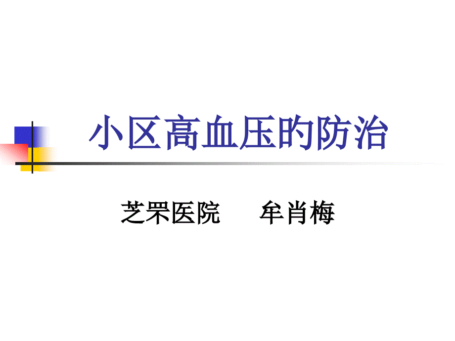 社区高血压的防治_第1页