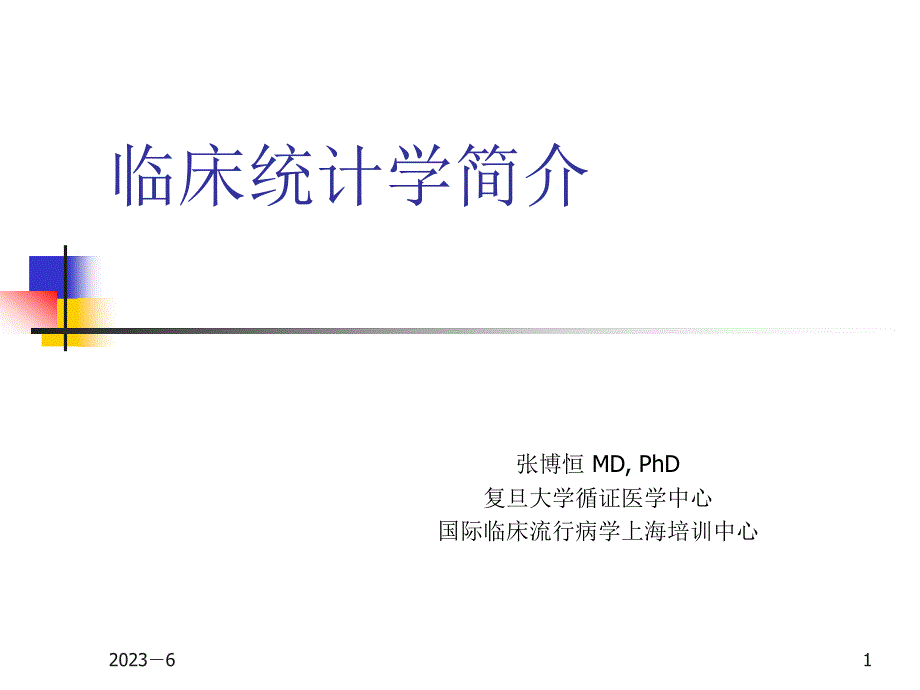 临床统计学介绍_第1页