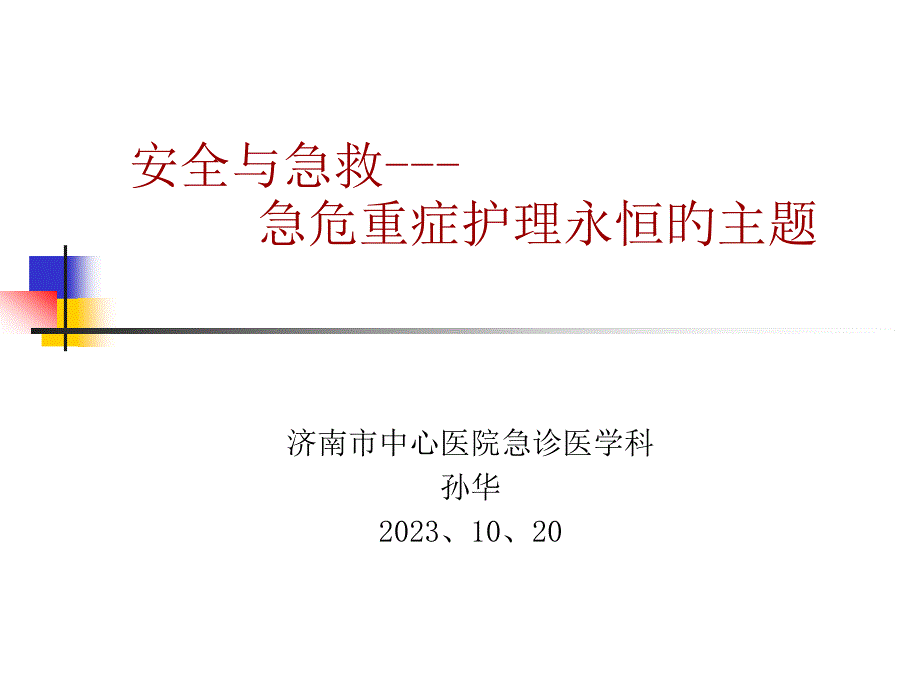 安全和急救急危重症护理永恒的主题_第1页