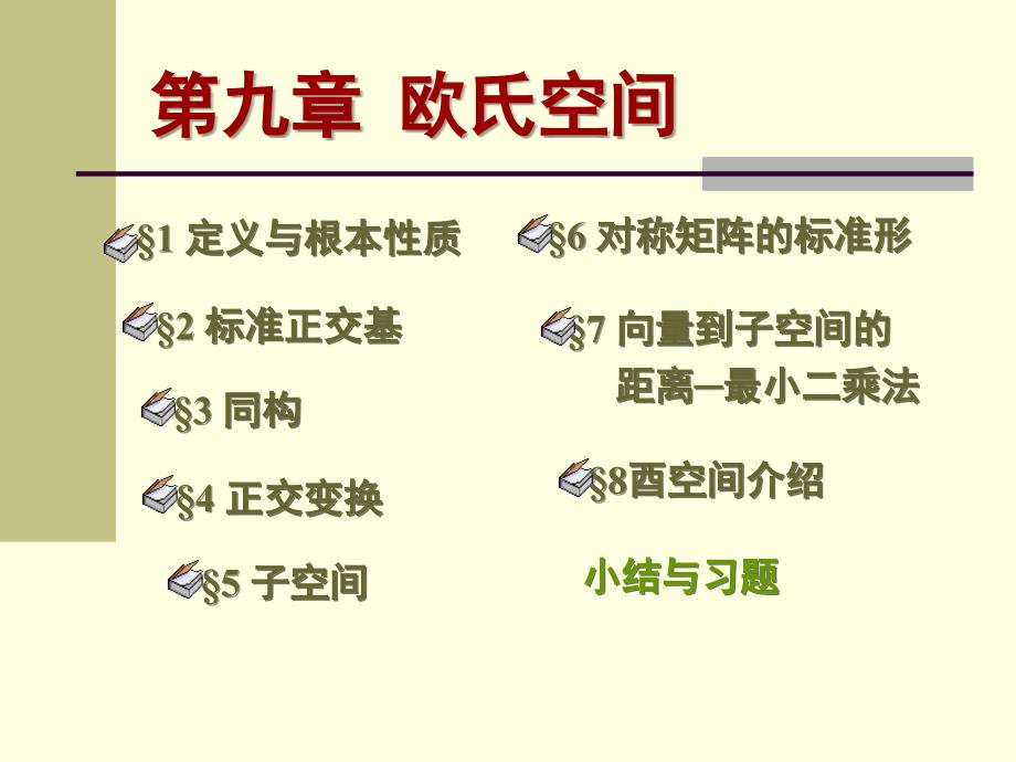 高等代数北大版95_第1页