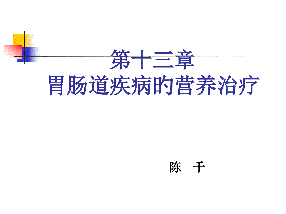 胃肠道疾病的营养治疗_第1页