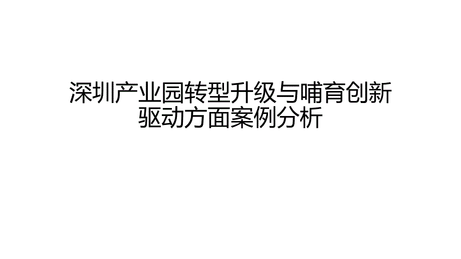 深圳产业园转型升级与培育创新驱动方面案例分析_第1页