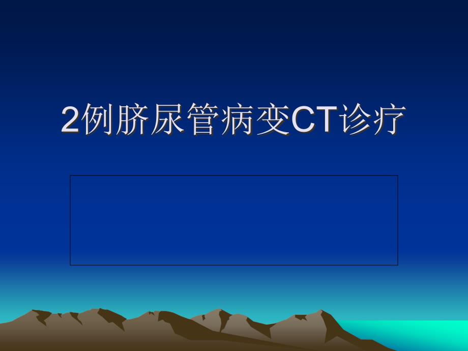 例脐尿管病变CT诊断专家讲座_第1页