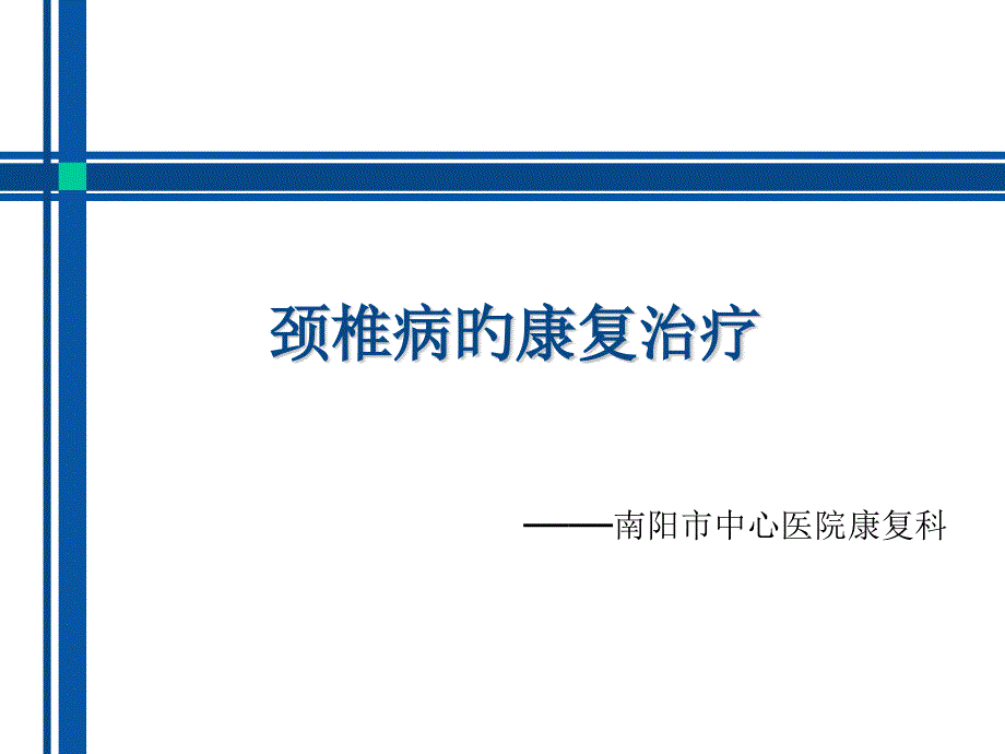 颈椎病的康复治疗专家讲座_第1页