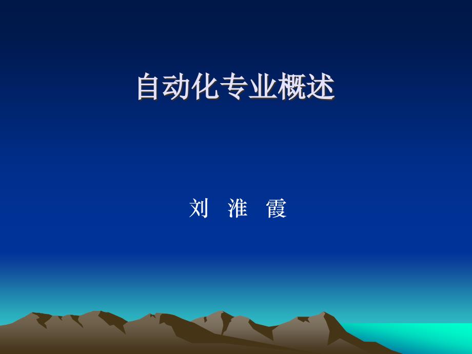 自动化专业介绍_第1页