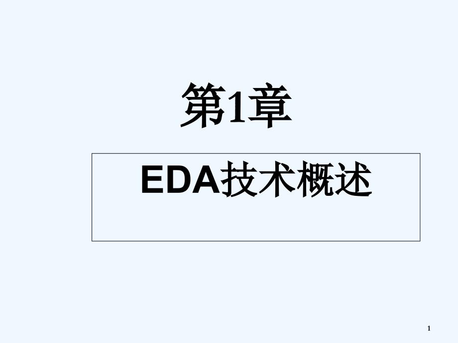 EDA课后习题答案-PPT_第1页