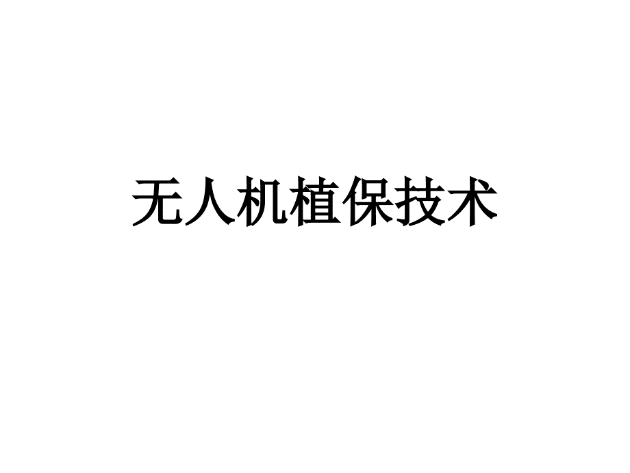 无人机无人机植保技术绪论_第1页