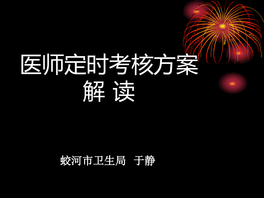 医师定期考核会议上方案解读_第1页