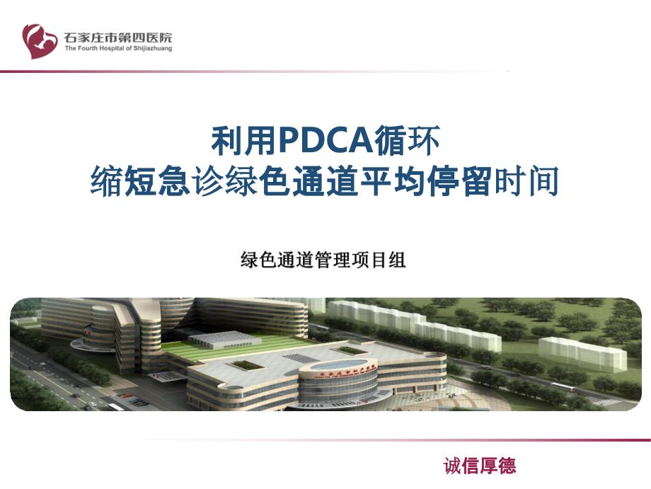 急诊科运用PDCA循环缩短急诊绿色通道_第1页