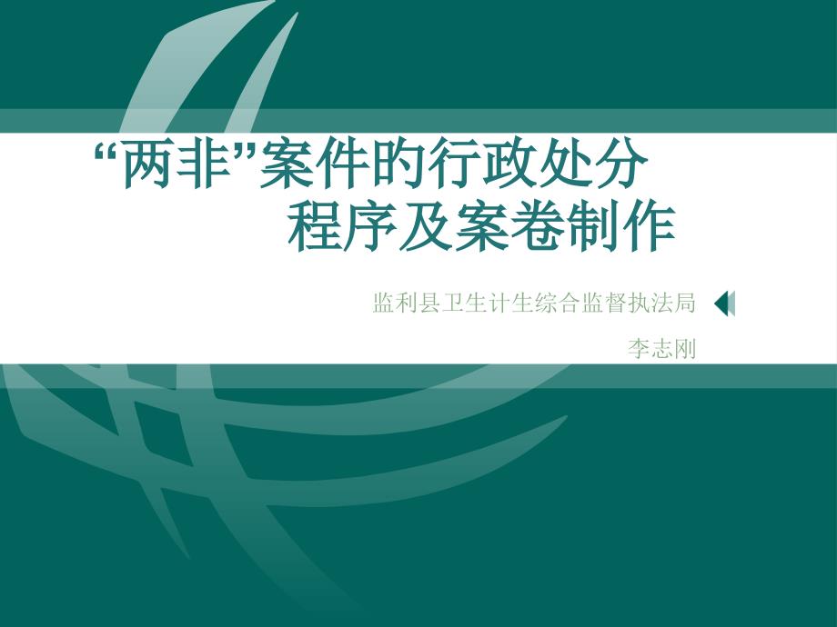 两非案件的行政处罚程序和案卷制作专家讲座_第1页