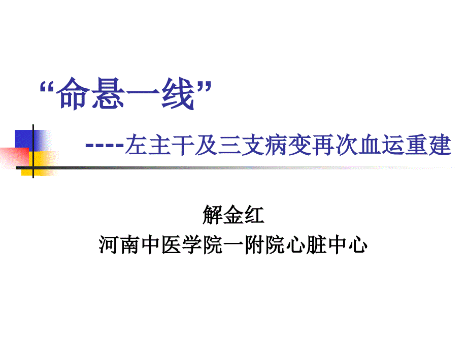 命悬一线左主干及三支病变再次血运重建_第1页