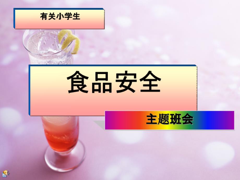 关于小学生食品安全主题班会_第1页