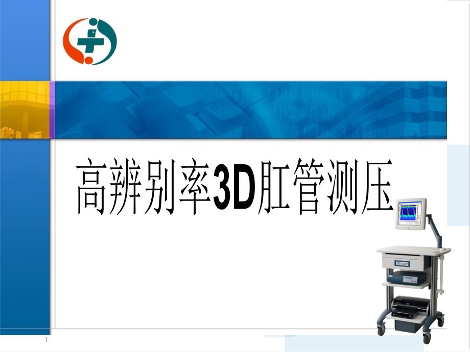 高分辨率3D直肠肛管测压_第1页