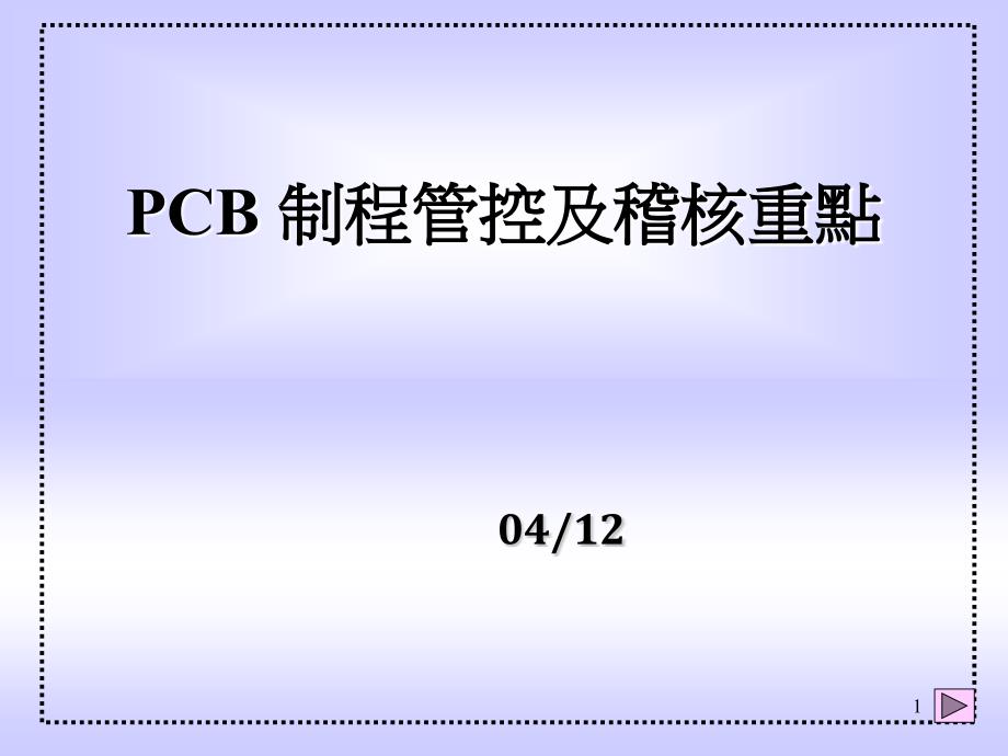 PCB制程管控及审核重点-PPT_第1页